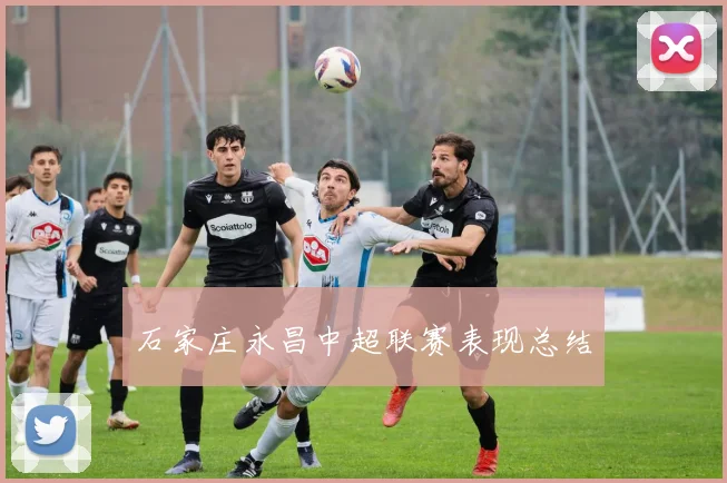 石家庄永昌中超联赛表现总结