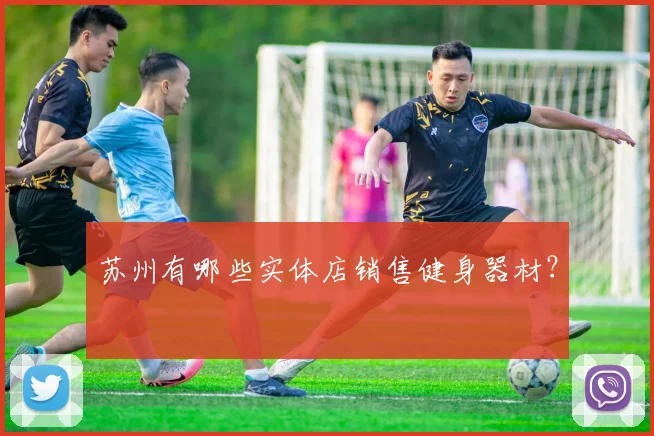 苏州有哪些实体店销售健身器材？