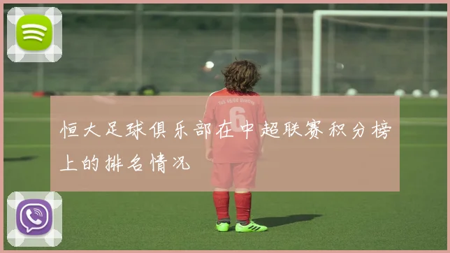 恒大足球俱乐部在中超联赛积分榜上的排名情况