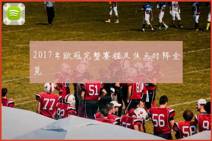 2017年欧冠完整赛程及焦点对阵全览