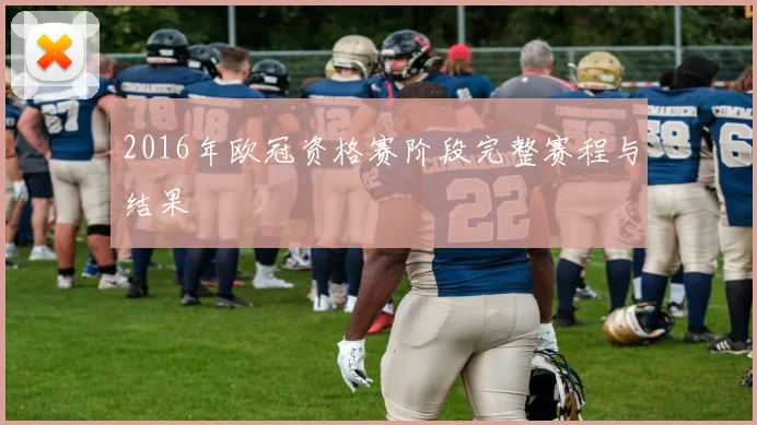 2016年欧冠资格赛阶段完整赛程与结果