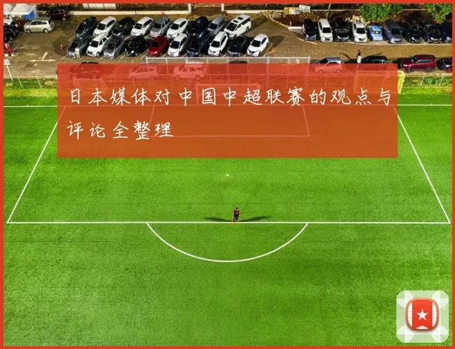 日本媒体对中国中超联赛的观点与评论全整理