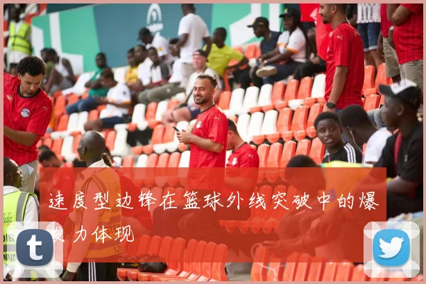 速度型边锋在篮球外线突破中的爆发力体现