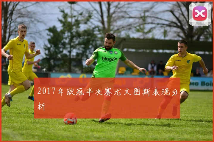 2017年欧冠半决赛尤文图斯表现分析