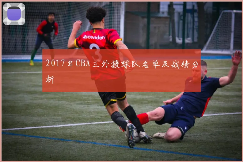 2017年CBA三外援球队名单及战绩分析