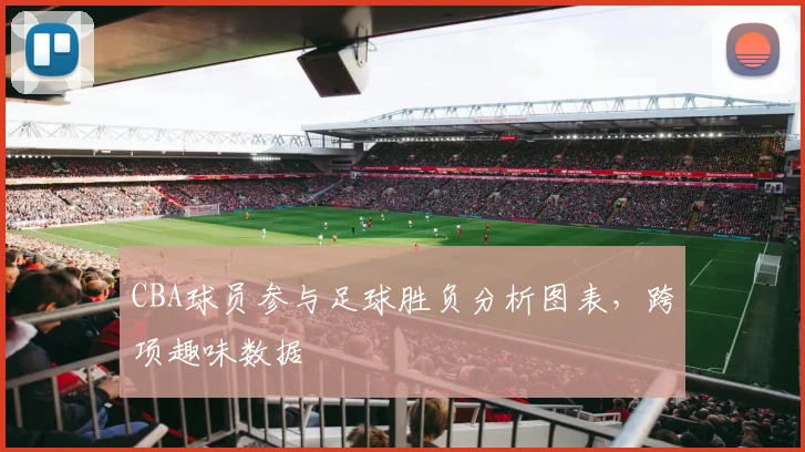 CBA球员参与足球胜负分析图表，跨项趣味数据