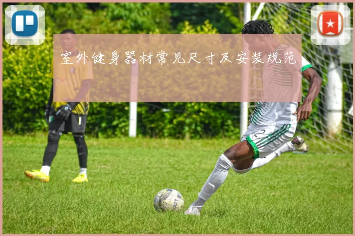 室外健身器材常见尺寸及安装规范