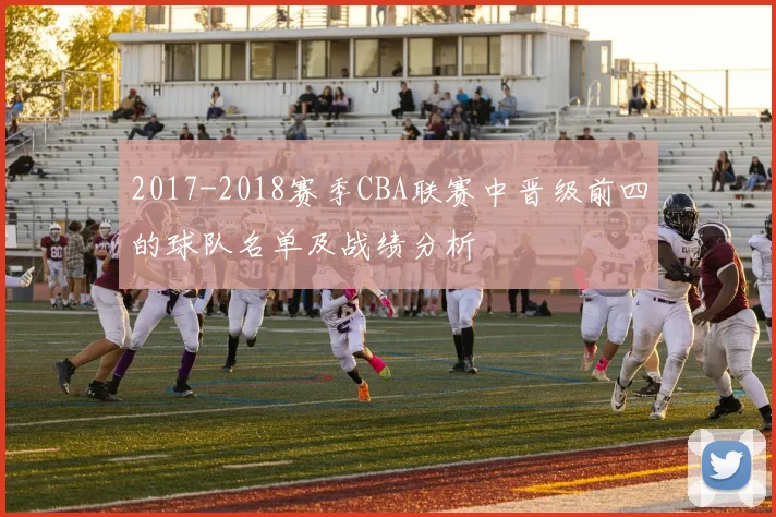 2017-2018赛季CBA联赛中晋级前四的球队名单及战绩分析