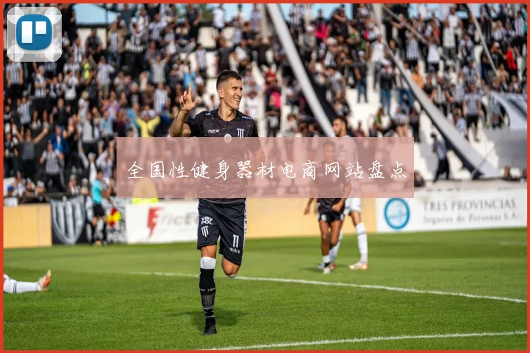 全国性健身器材电商网站盘点