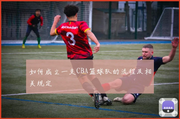 如何成立一支CBA篮球队的流程及相关规定