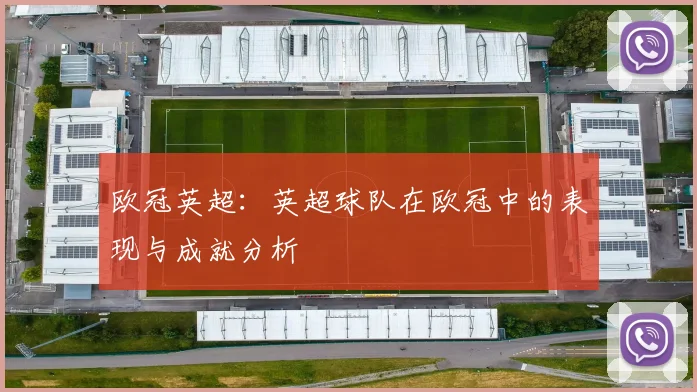 欧冠英超：英超球队在欧冠中的表现与成就分析